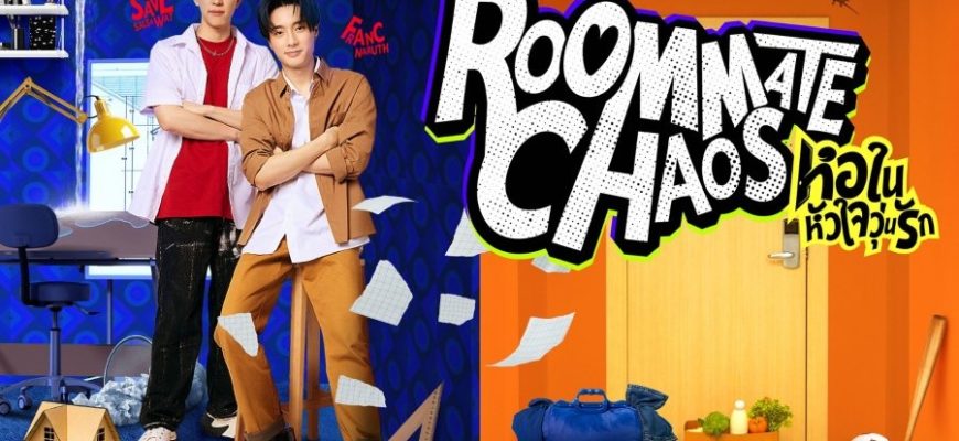 Хаос среди соседей по комнате (2026)